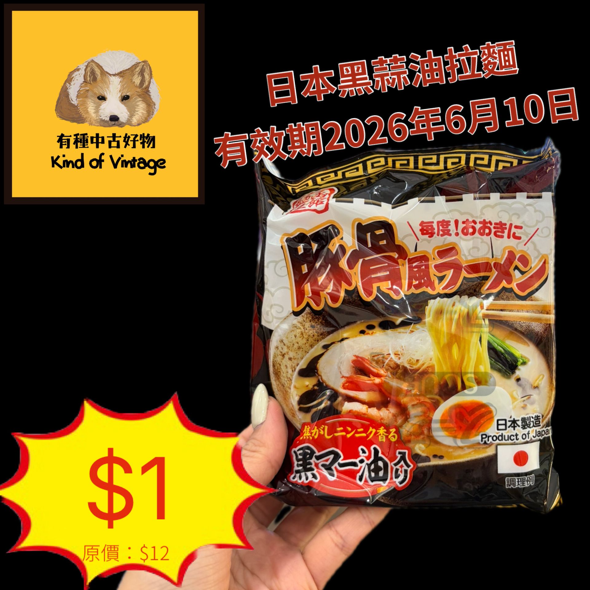 日本黑蒜油拉麵