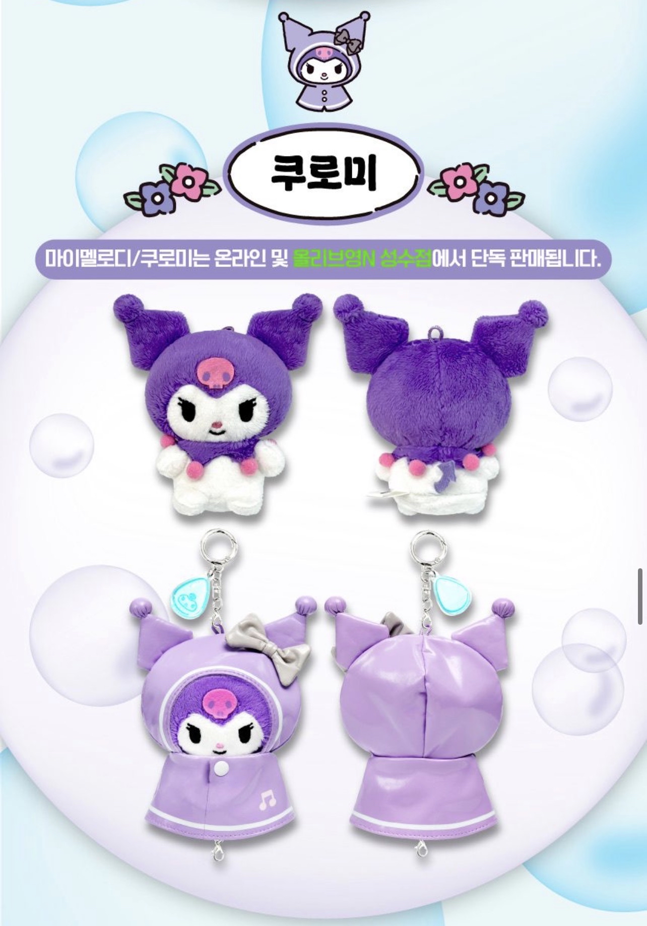 📝預訂📝 🌸Olive Young X Sanrio 韓國🇰🇷限定 雨褸版鎖匙扣