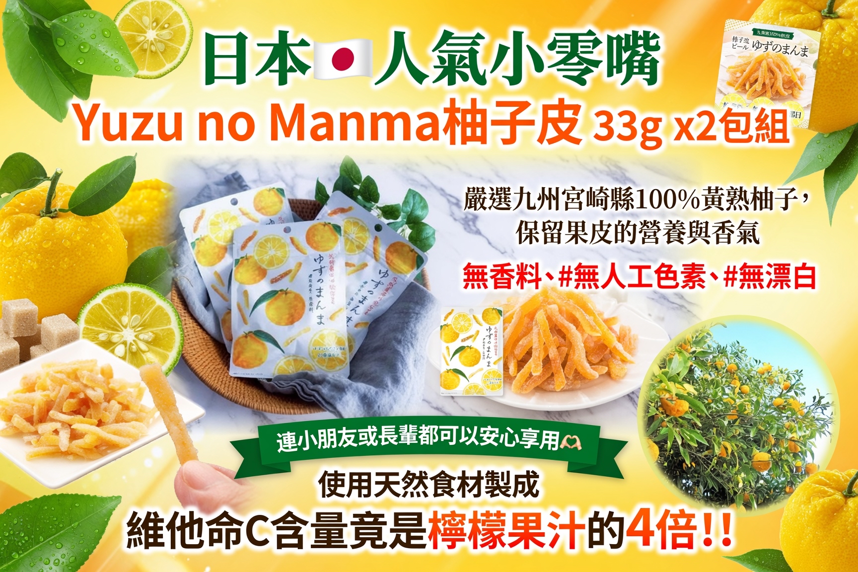  日本人氣小零嘴 🇯🇵Yuzu no Manma柚子皮 33g x2包組