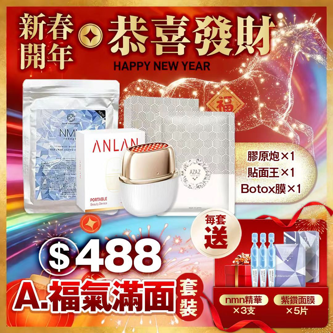 多款選擇。優惠限時，手慢無，馬年一路紅到尾！🔥A–H 美肌開運攻略🧧