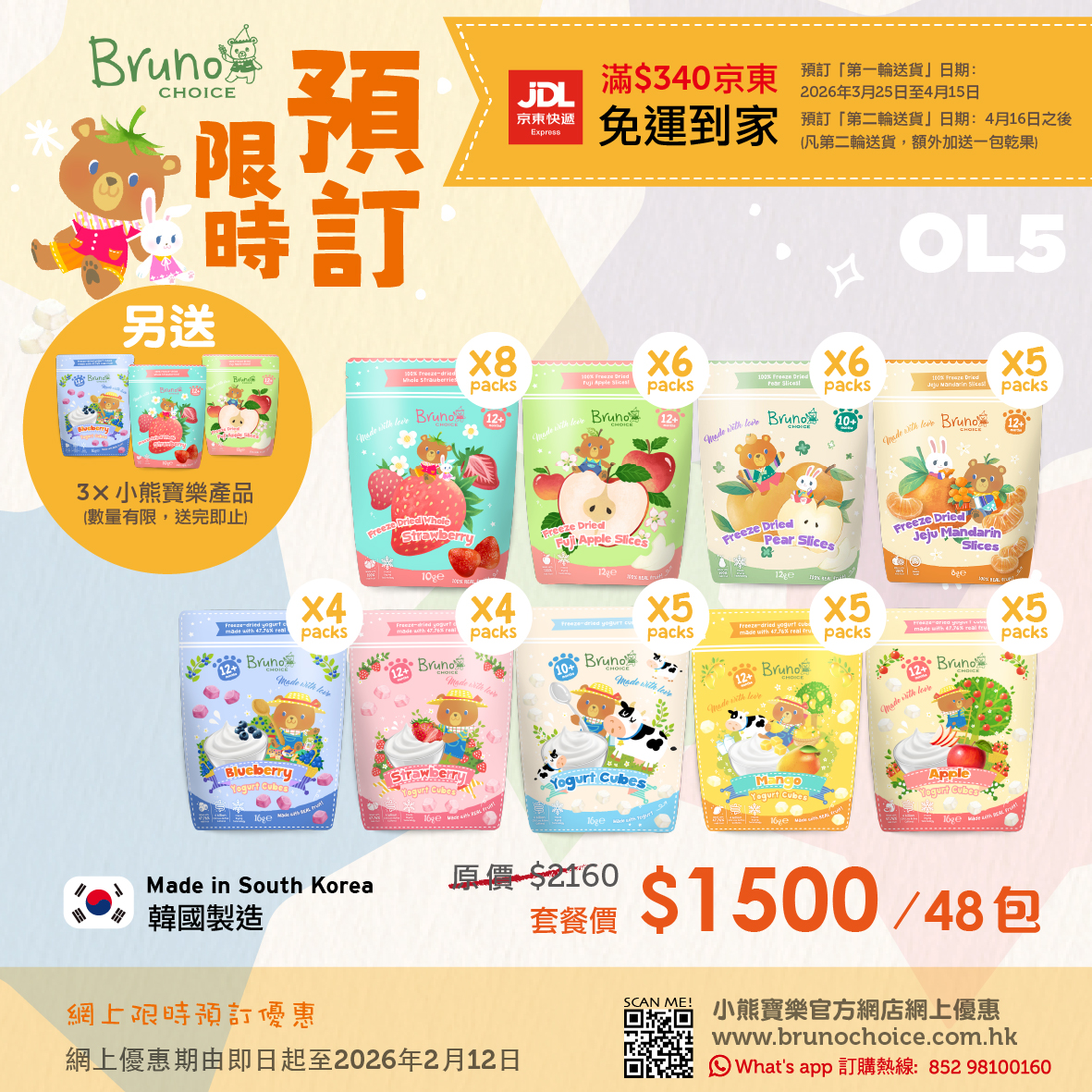 OL5-限時預訂優惠 $1500/48包 (此為限時優惠，另額外贈送3包小熊寶樂產品。)