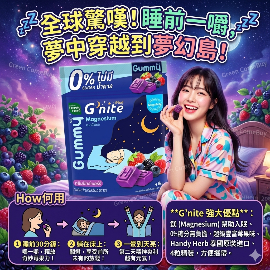 G'nite綜合莓果味無糖助眠軟糖 （4粒小包裝）