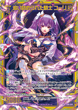 IG08-058 追い詰められた騎士 ユーリ