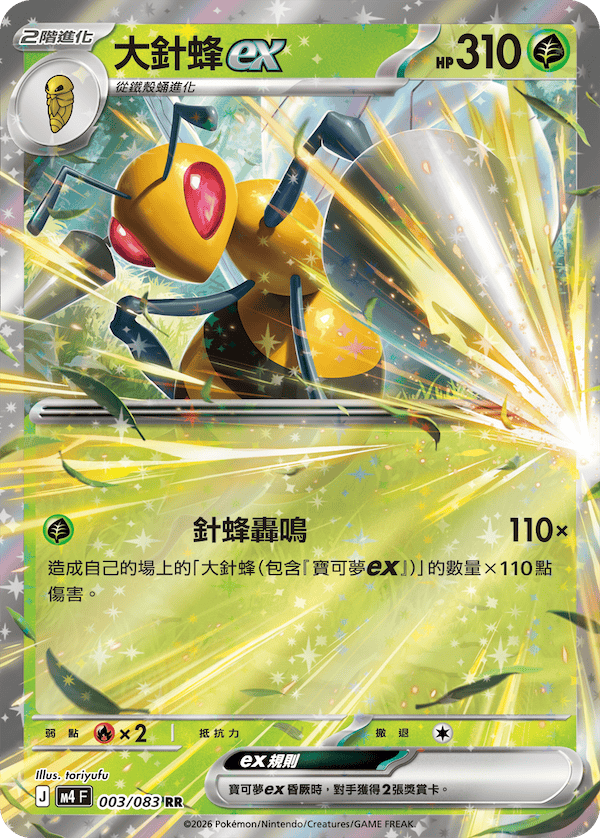 M4 忍者飛旋 003/083 大針蜂ex RR