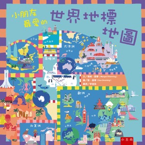 小五南 小朋友最愛的世界地標地圖