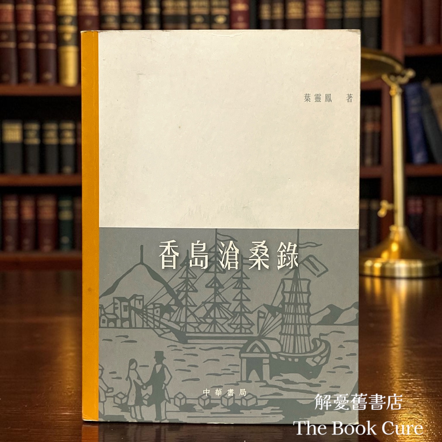 香島滄桑錄 / 葉靈鳳 著