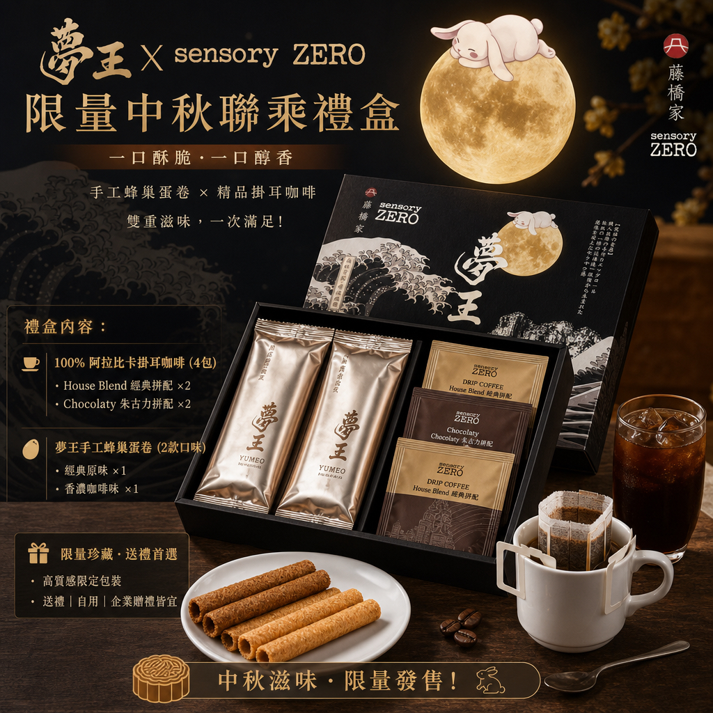 夢王 X sensory ZERO 限量中秋聯乘禮盒
