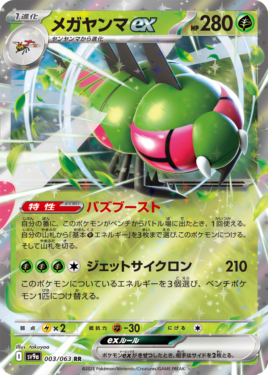 [SV9a]メガヤンマex 遠古巨蜓ex【RR】{003/063}