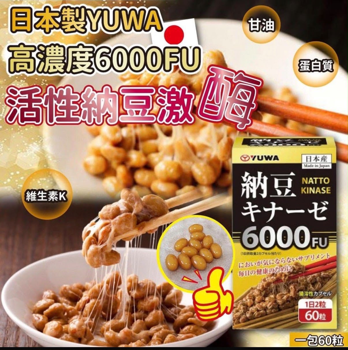 日本YUWA 高濃度 6000FU 活性納豆激酶 60粒(30日份)