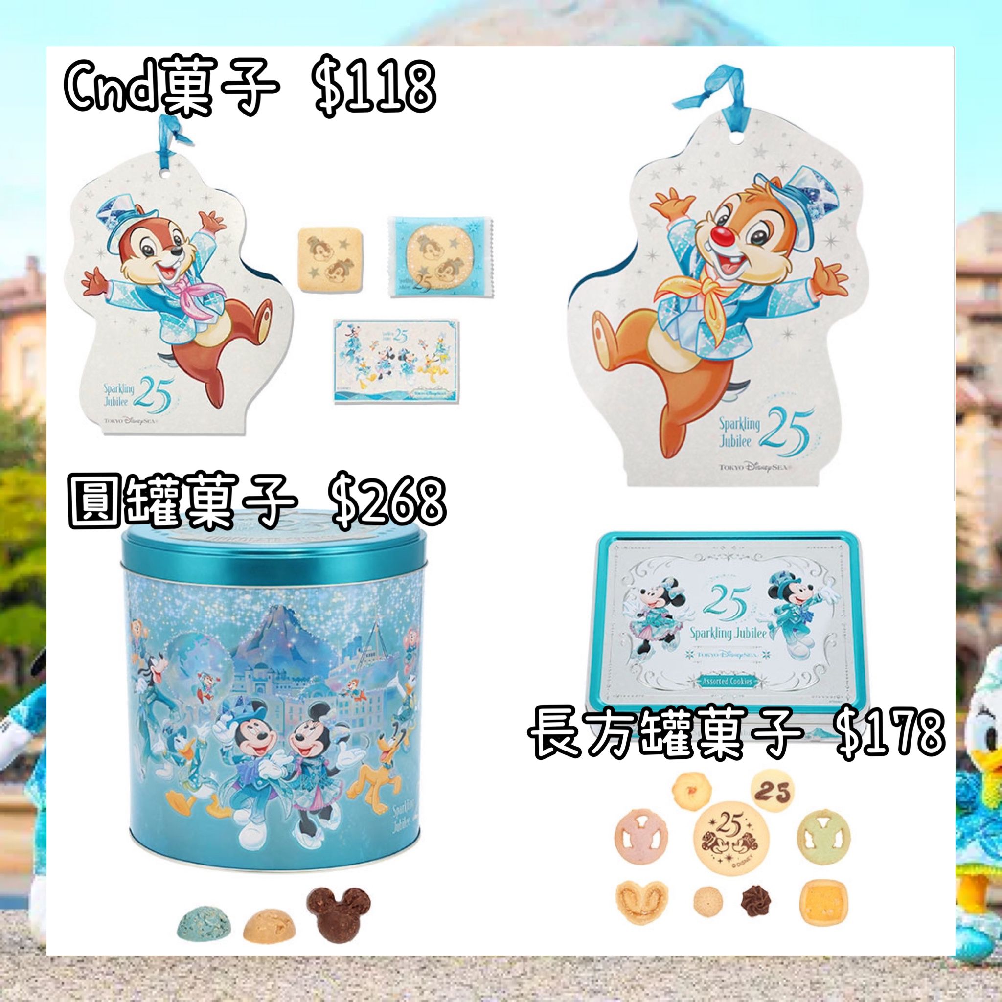 ：日本：DISNEYLAND園區產品 TOYKO DISNEYSEA 25TH SPARKLING JUBILEE 8/4 日本發賣 CND菓子 圓罐菓子 長方罐菓子