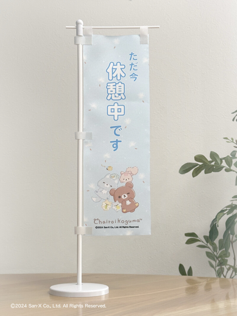 日本製鬆弛熊桌上旗仔｜全8款
