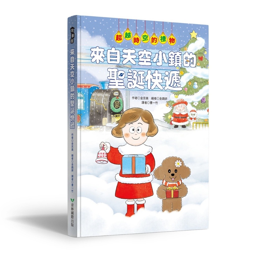 青林 來自天空小鎮的聖誕快遞