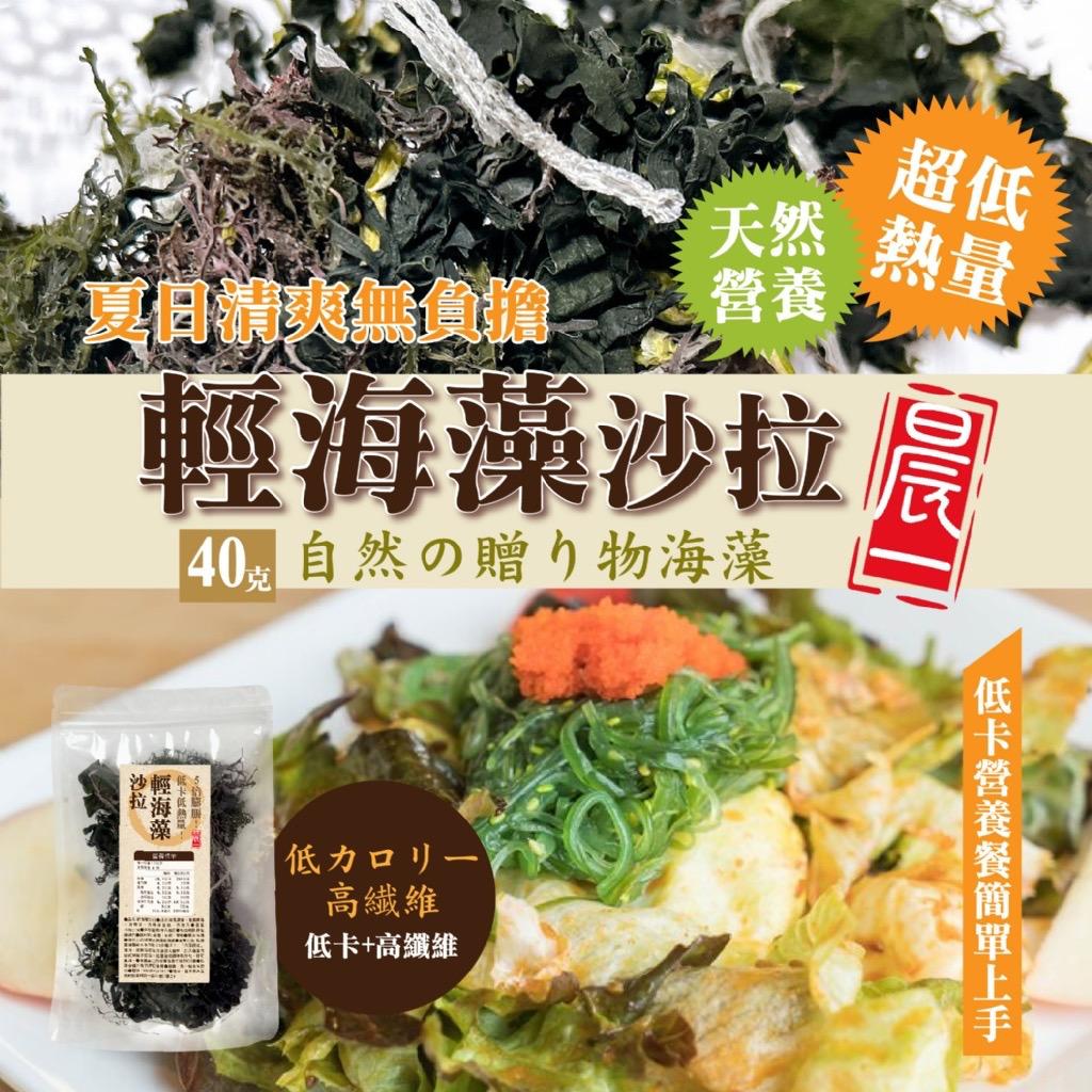 台灣晨一鮮食輕海藻沙拉 40g-預計6月中到貨