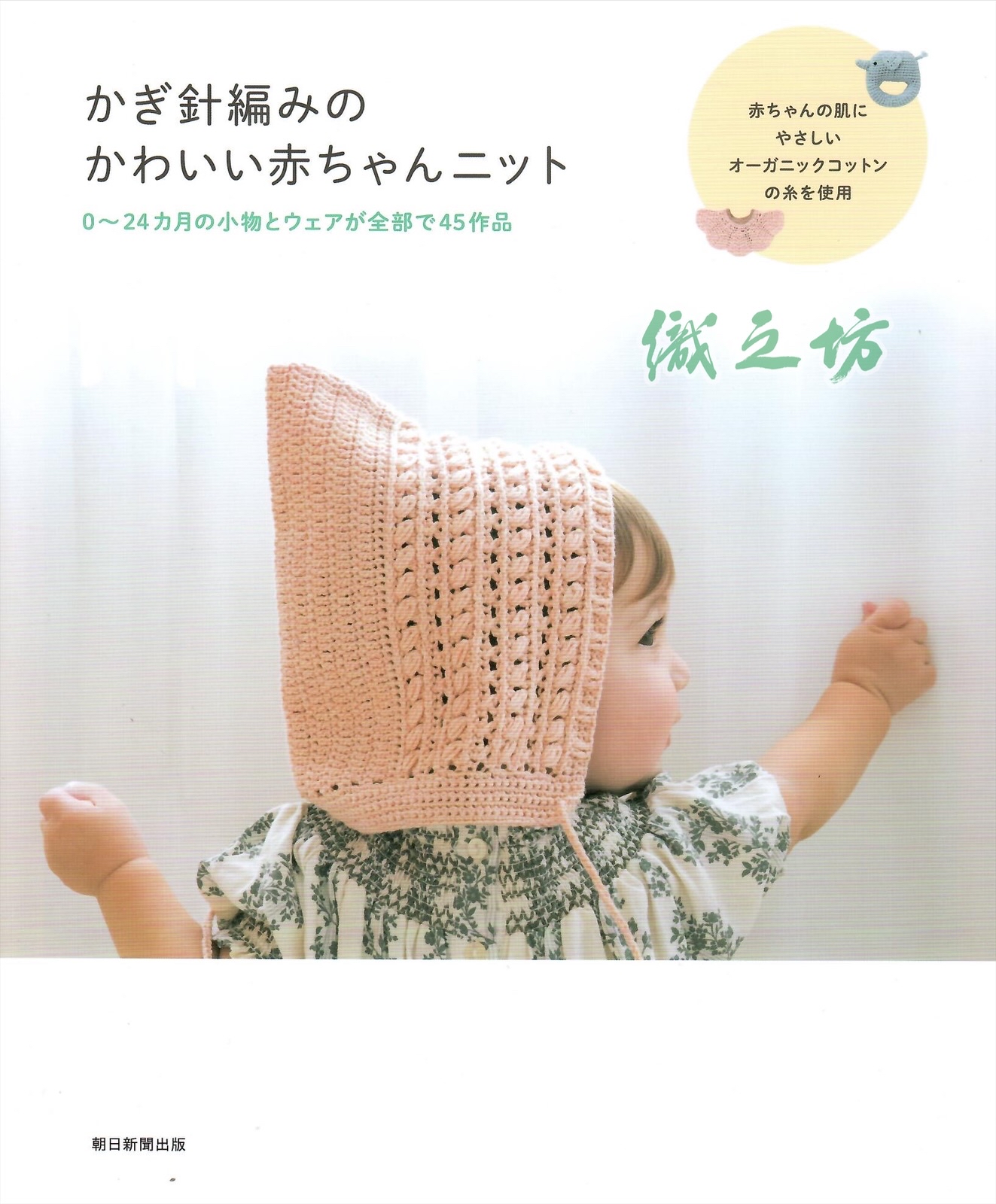 H102-267 鈎針編織嬰兒服裝小物