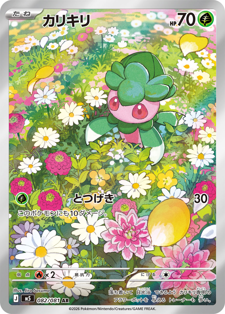 [M5]カリキリ偽螳草【AR】{082 / 081}