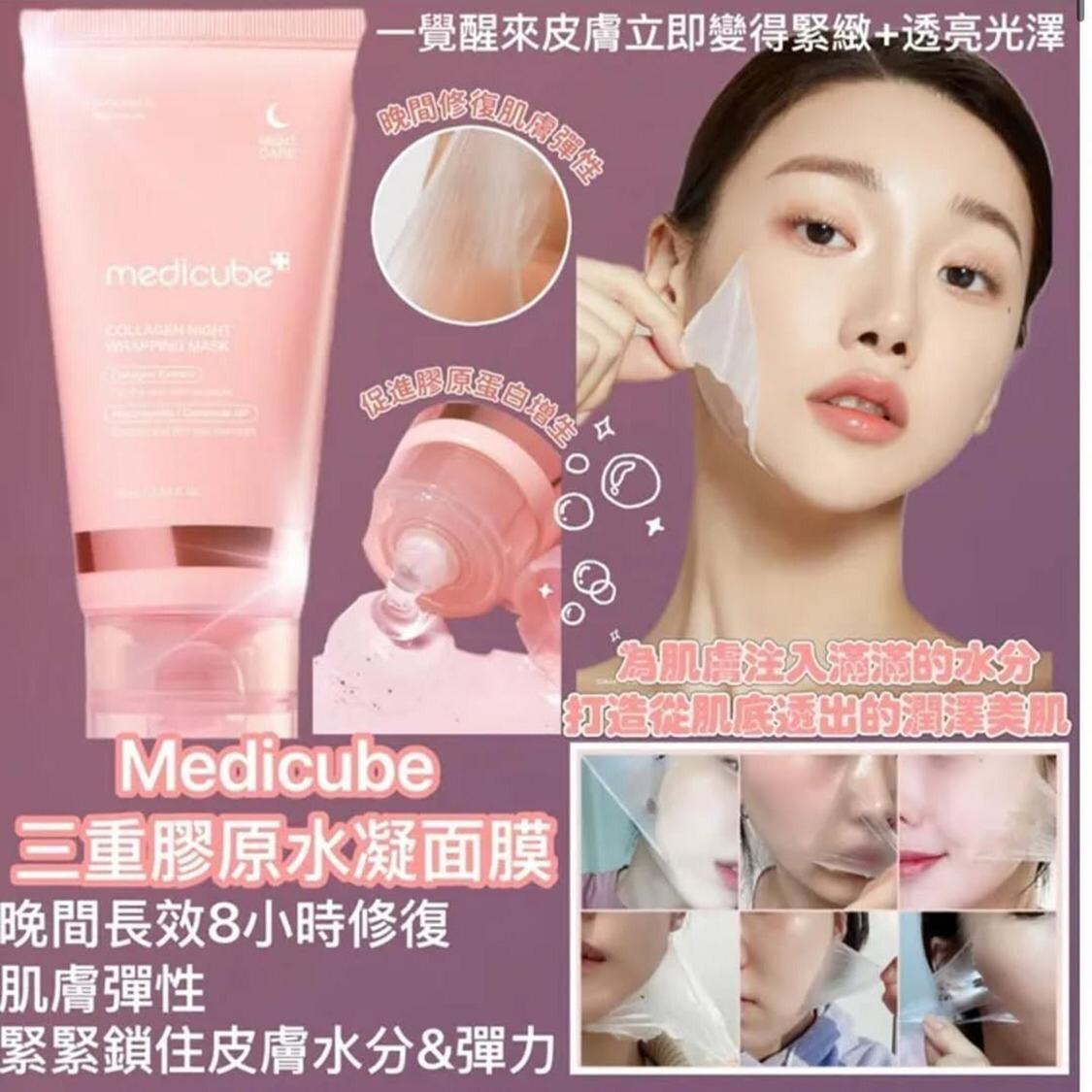韓國🇰🇷 Medicube Collagen Night Wrapping Mask 三重膠原水凝面膜 75ml。 ✅ 現貨 ✅ ‼️ 售完即止‼️