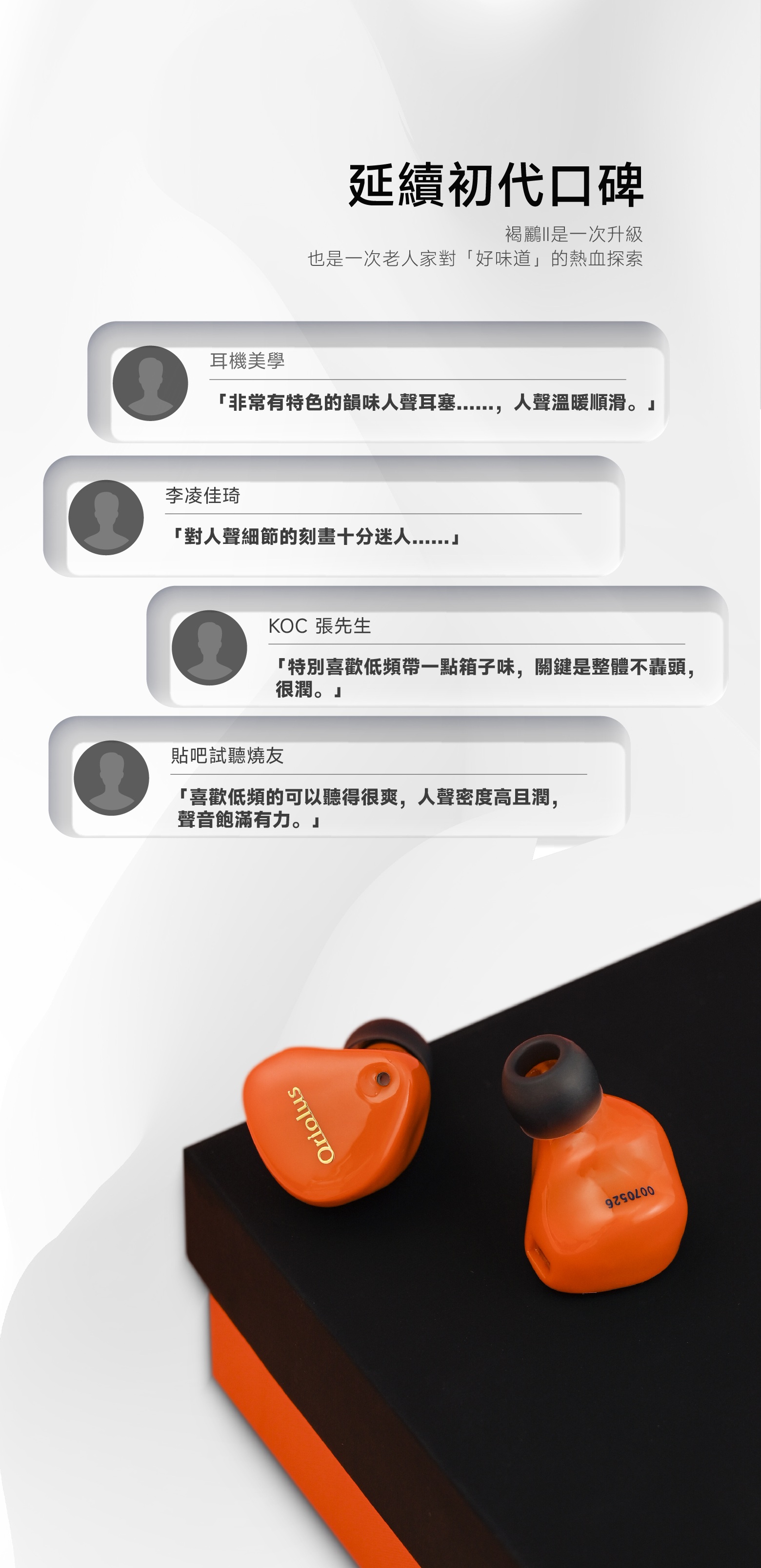 全新登場 ~ 韻味/ 渾厚 / 暖潤 ~ Oriolus 褐鸝II (Szalayi II)