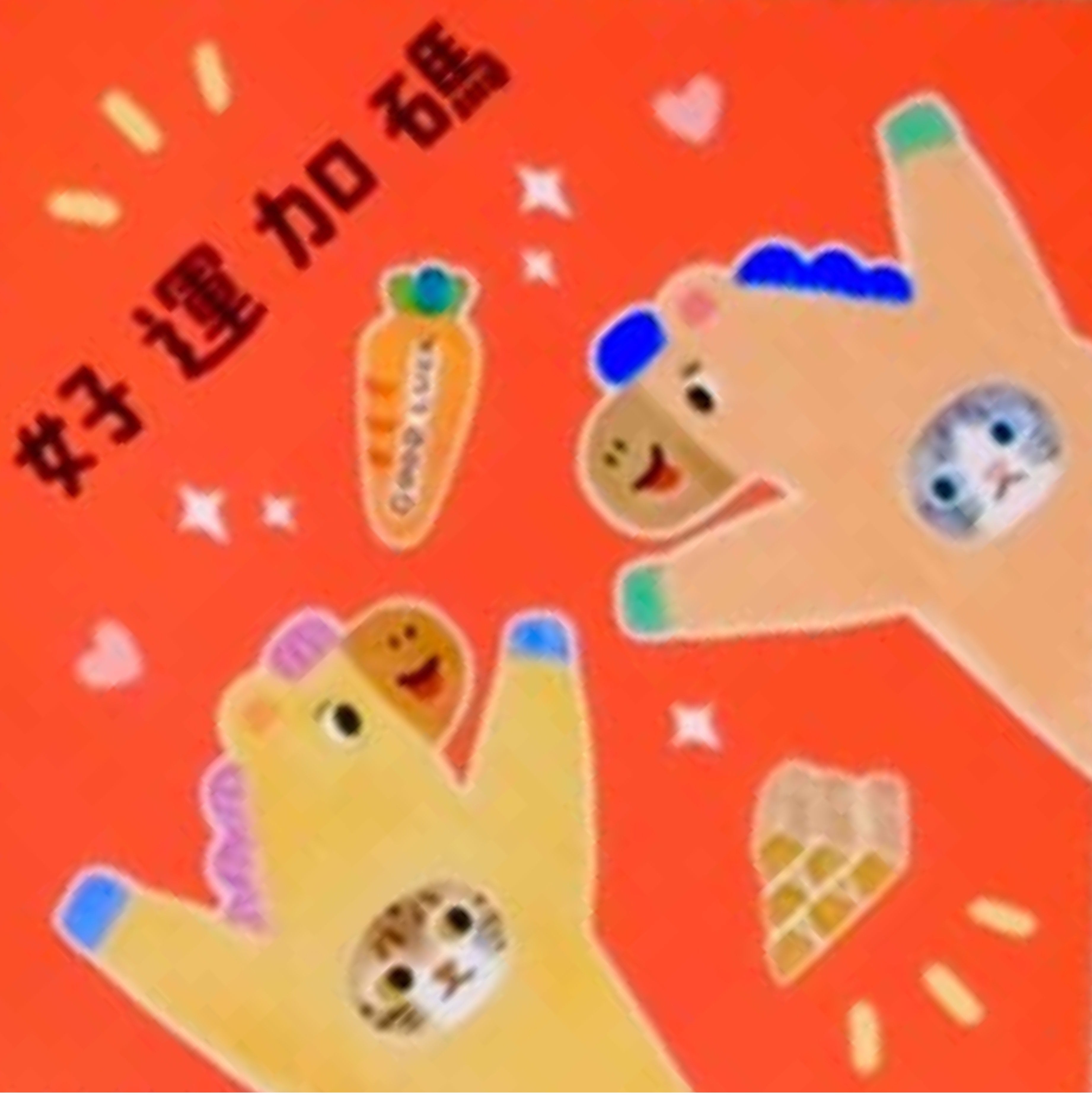 好運加碼 - 三島桃子工作室