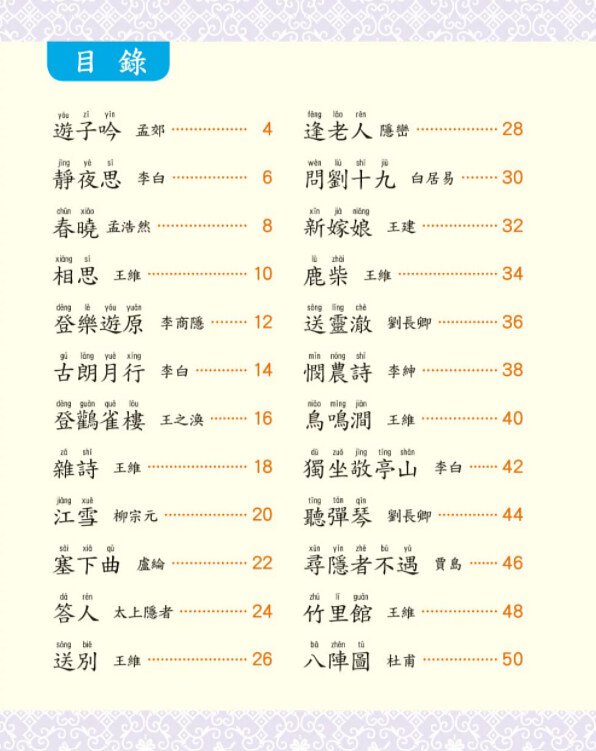唸唐詩 - 兒童語文啟蒙系列 