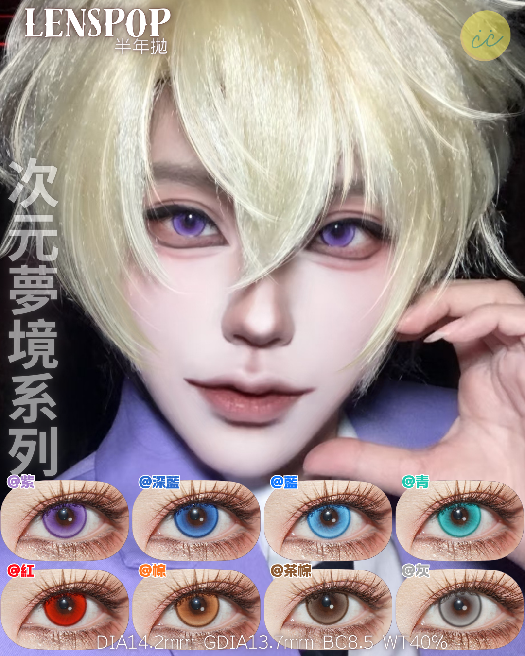 Lenspop 半年拋 次元夢境系列 **最高1000度