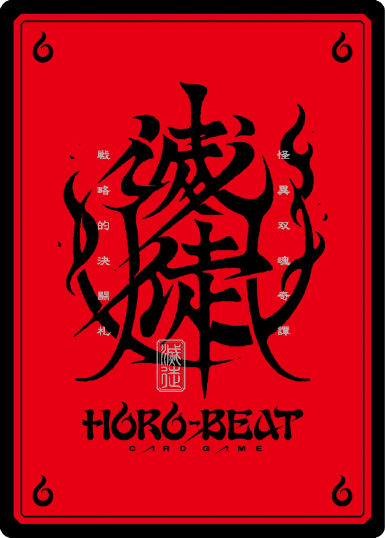 [預訂] HORO-BEAT 滅徒 TCG 第一彈  補充包 預組 卡套