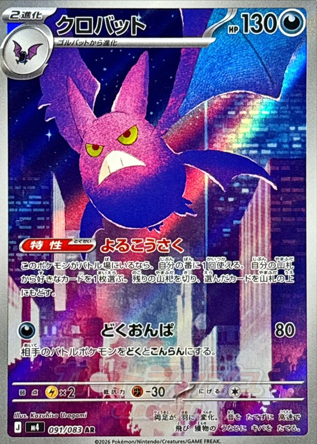 [M4]クロバット叉字蝠【AR】{091/083}