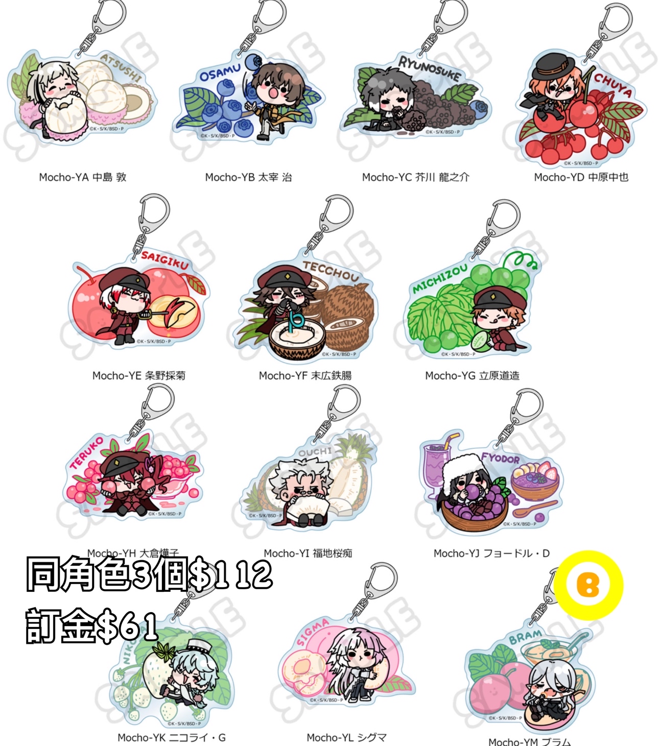 Preorder預訂7/2026年文豪野犬Mocho匙扣