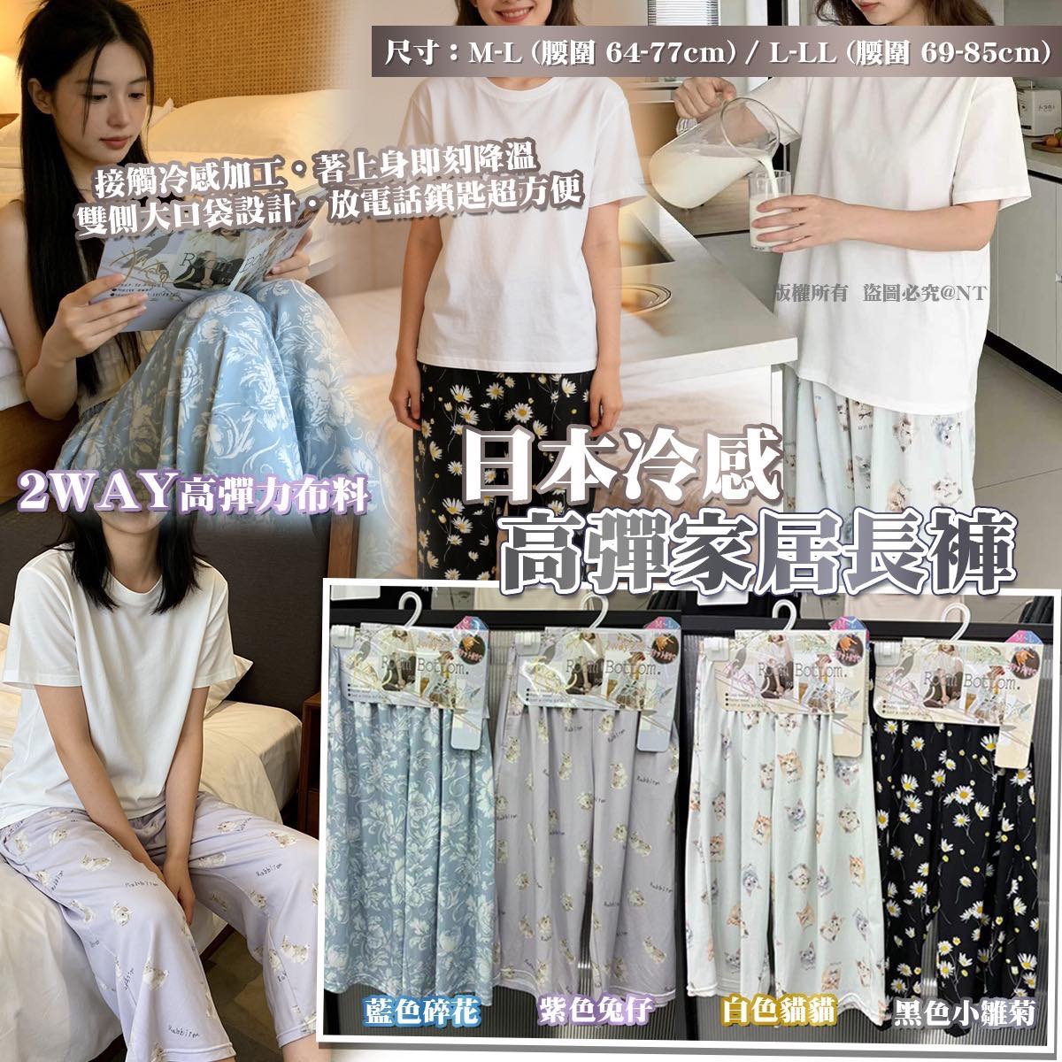 （約5月尾到貨）🇯🇵日本冷感 高彈家居長褲系列💕