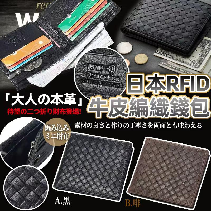 【預訂】日本RFID 防盜牛皮編織兩摺錢包
