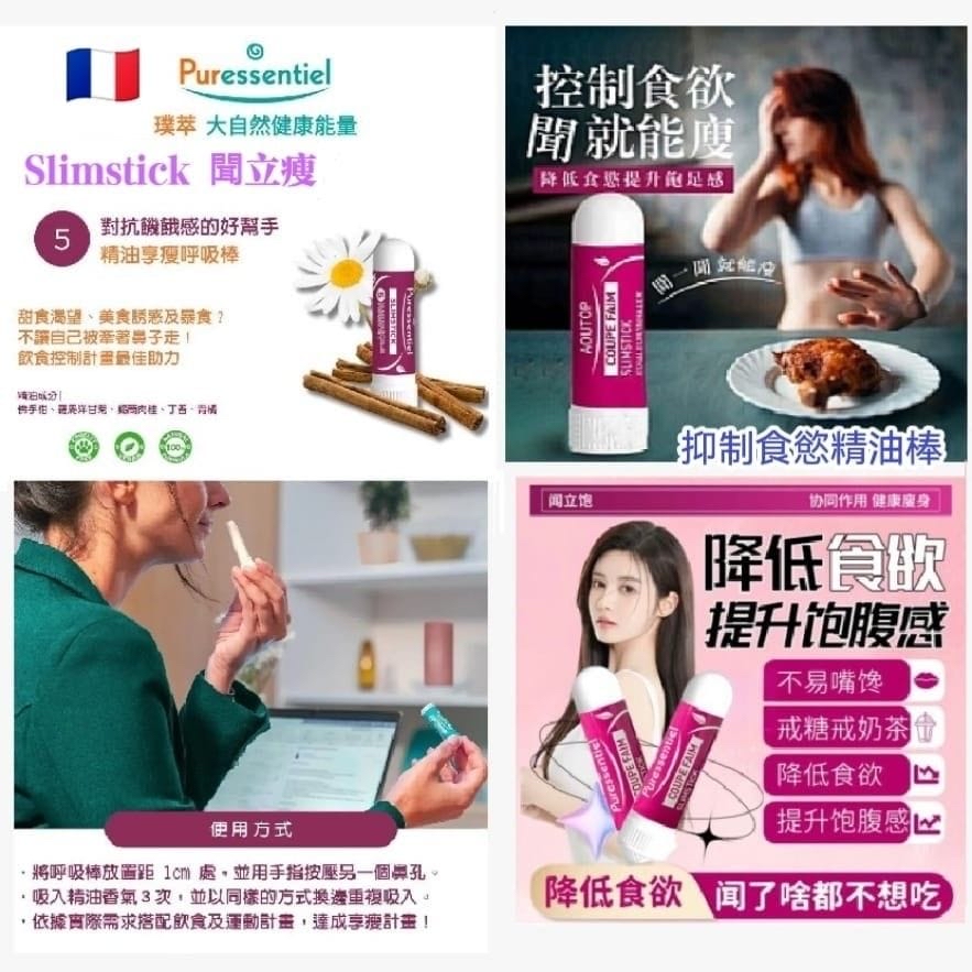 現貨 🇫🇷 法國 Puressentiel Slimstick ( 聞立瘦 ) 抑制食慾精油棒