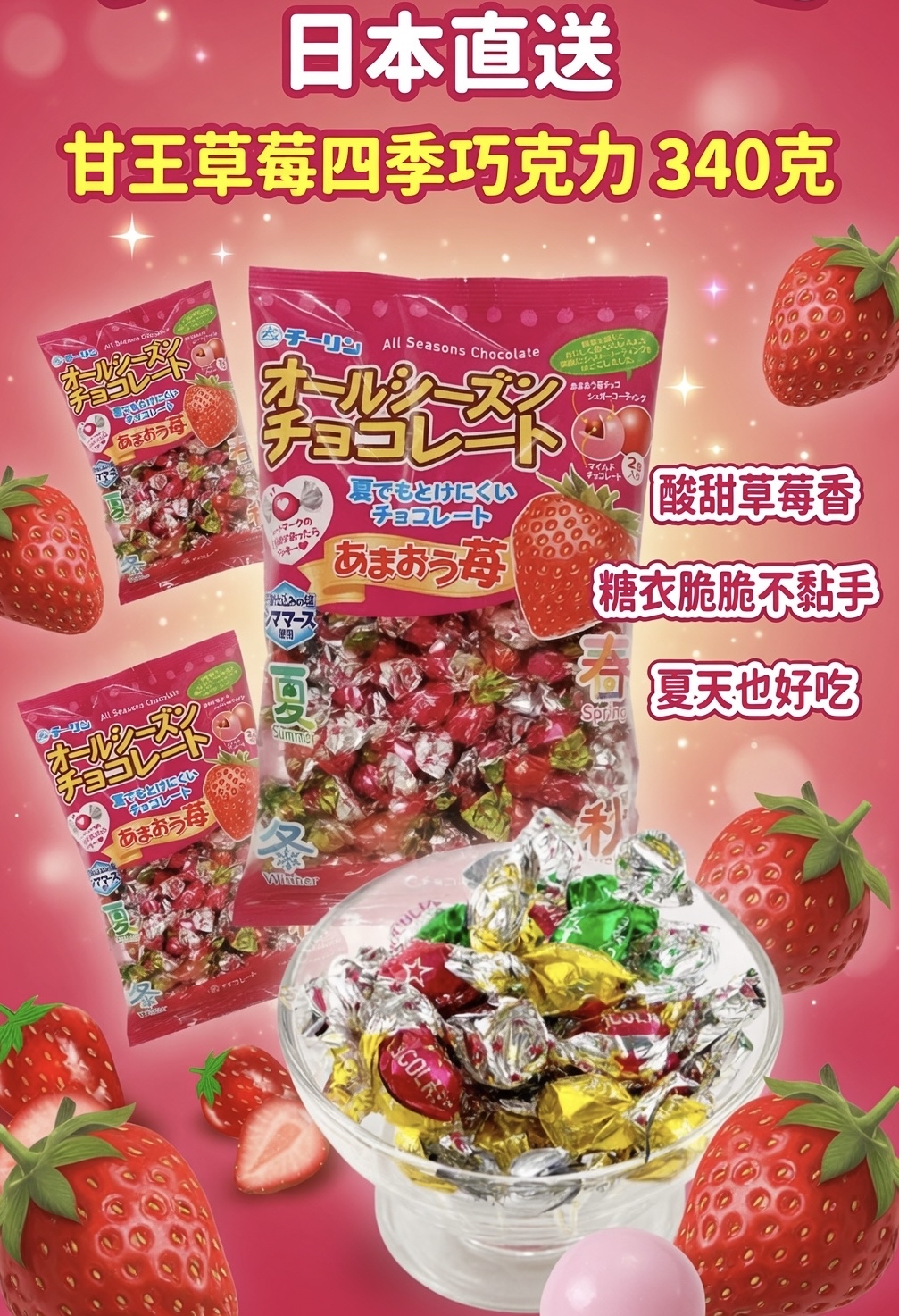 日本直送  甘王草莓四季巧克力 340克