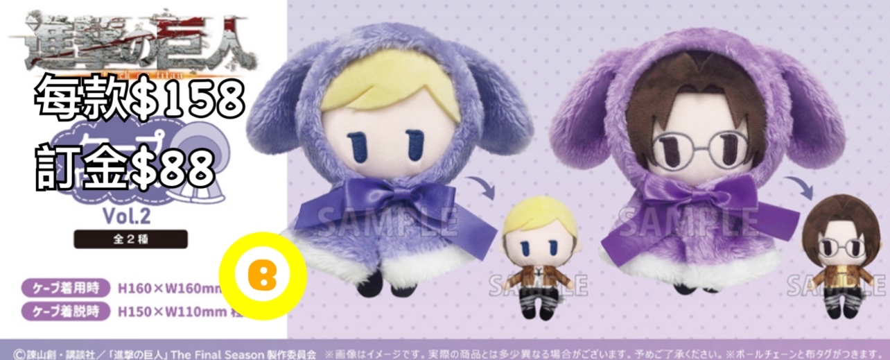Preorder預訂9/2026年進擊的巨人ケープたぴぬい