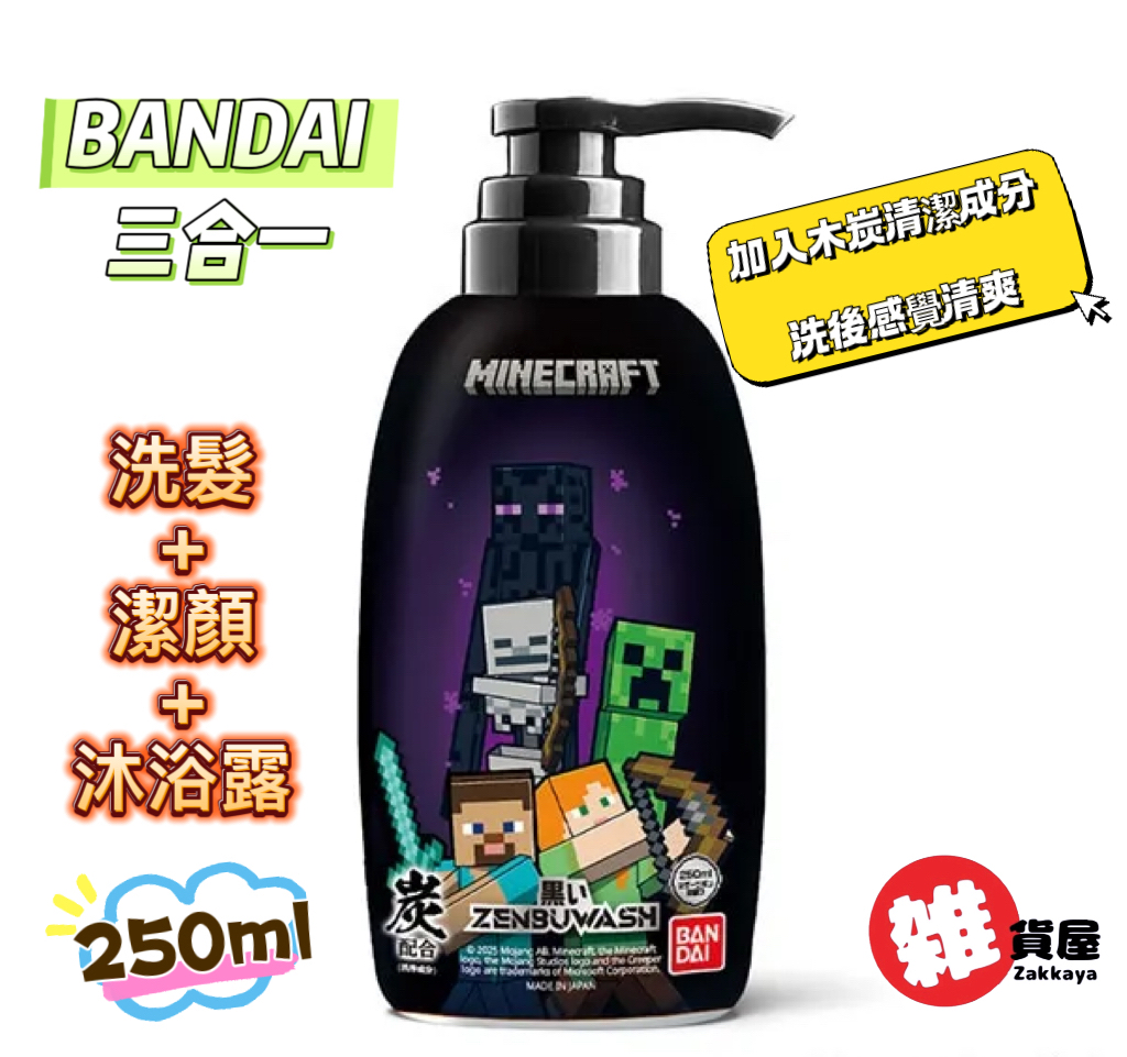 BANDAI 三合一 洗髮+潔顏+沐浴露 250ml (MINECRAFT)