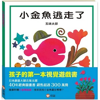 信誼 小金魚逃走了