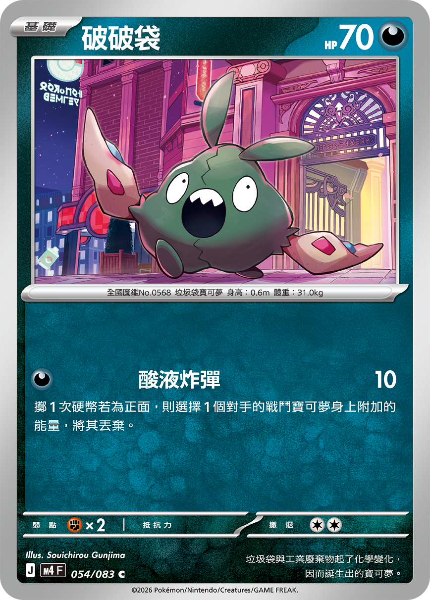054/083破破袋 C