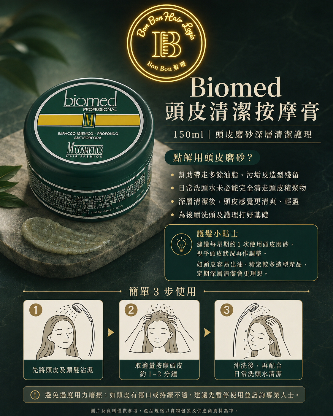 Biomed 頭皮清潔按摩膏 150ml