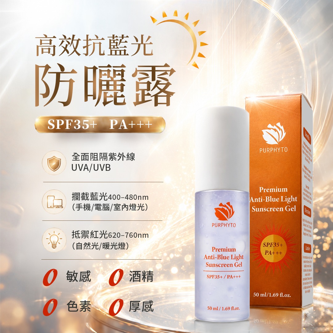 🔥🔥🔥贈品 滿880元送2件 保濕煥亮精華水+Purphyto高效抗藍光防曬露SPF35+PA+++,送完即止