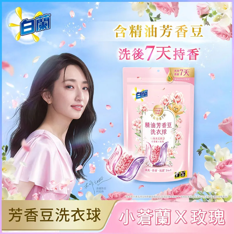 白蘭 精油芳香豆洗衣球 20顆(小蒼蘭 X 玫瑰) 1套2包共40粒 