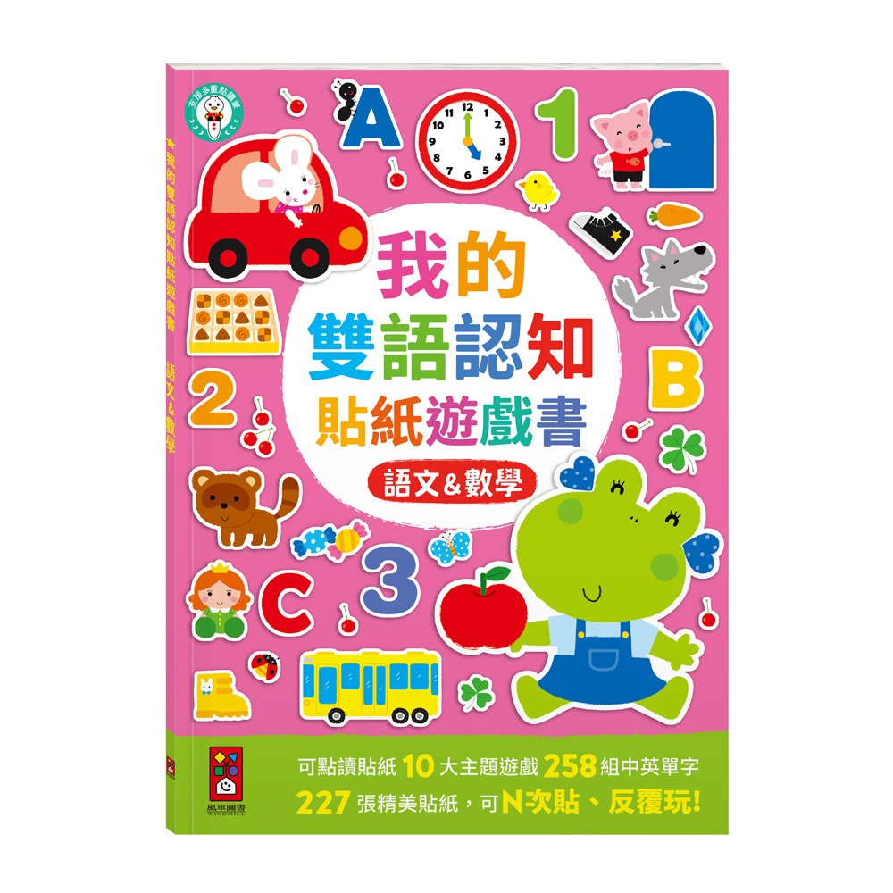 風車 我的雙語認知貼紙遊戲書-語文&數學