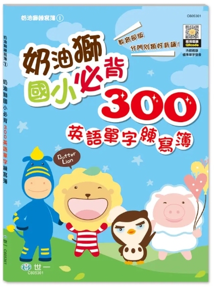 🔸預購貨品🔸奶油獅國小必背300英語單字練習簿