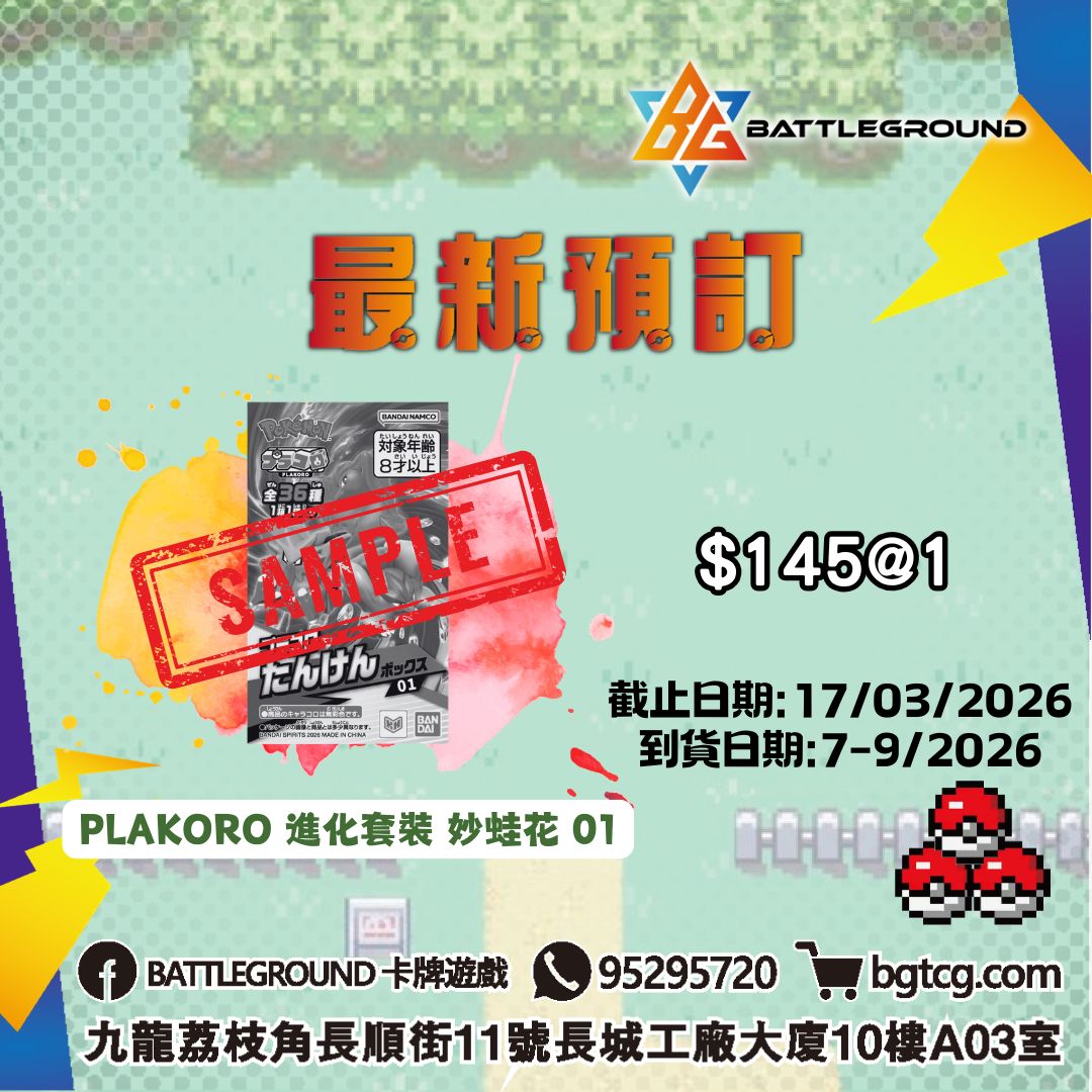 PLAKORO 進化套裝 妙蛙花 01 預訂(預計到貨日期: 7-9/2026)