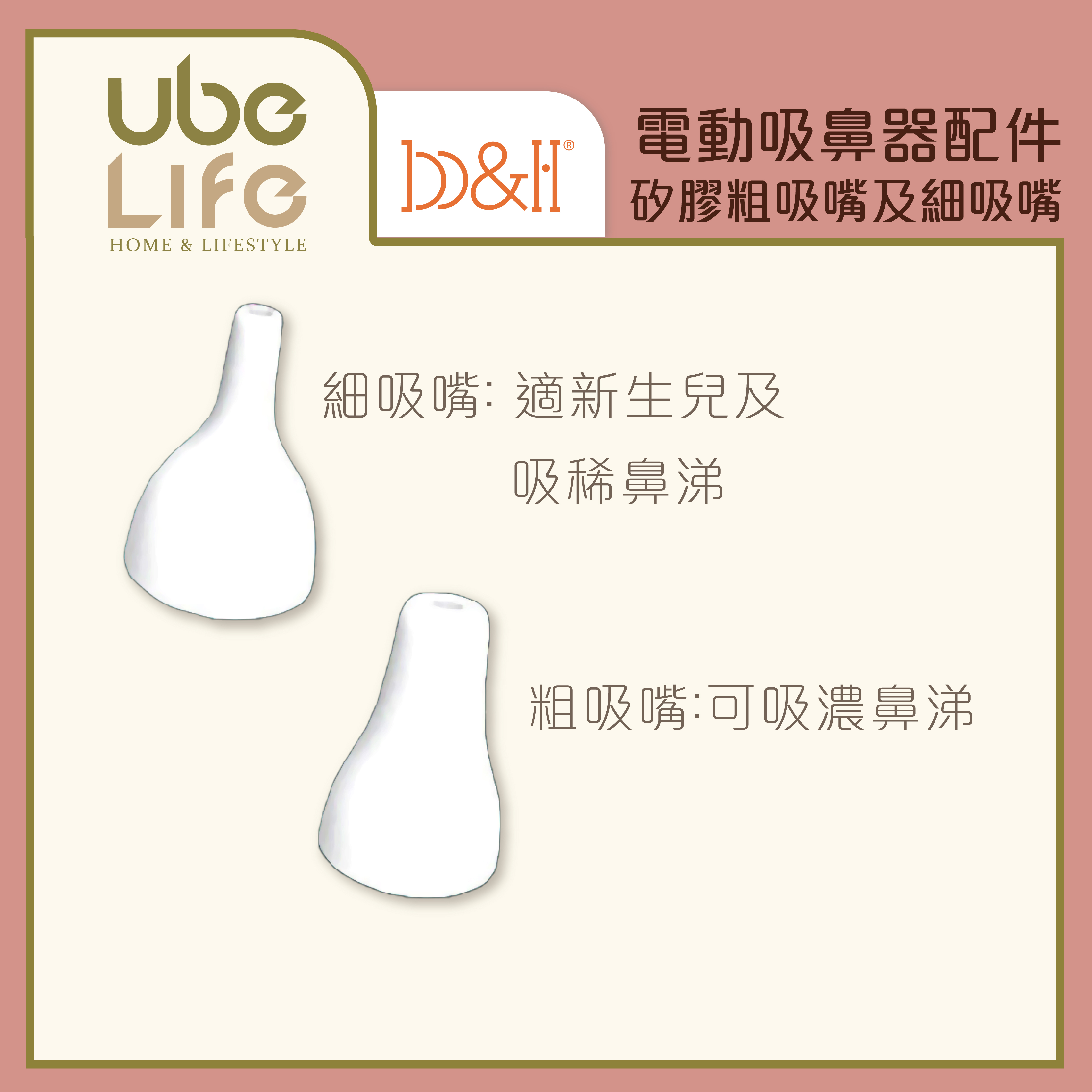 b&h 電動吸鼻器配件 (矽膠粗及細吸嘴各1)
