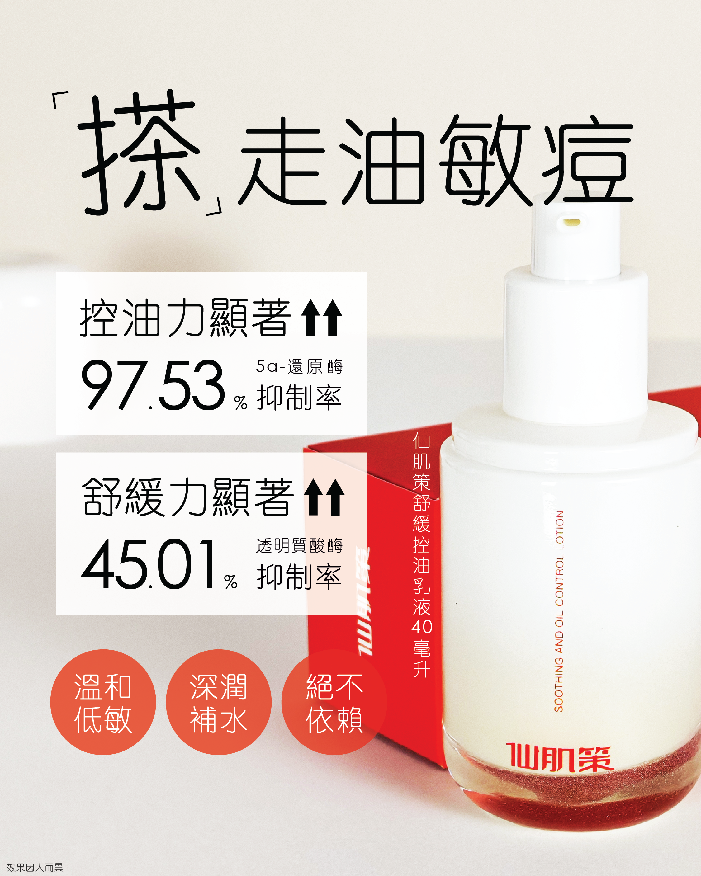 仙肌策舒緩控油乳液