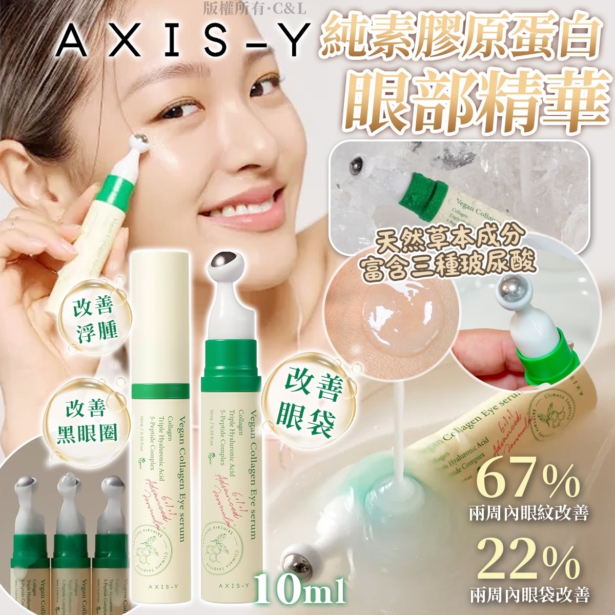 AXIS-Y 純素膠原蛋白眼部精華10ml