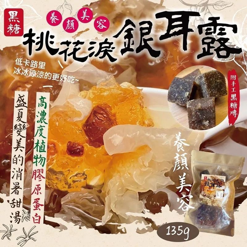 $49包.2包起$39包.台灣DIY黑糖桃膠銀耳露135g