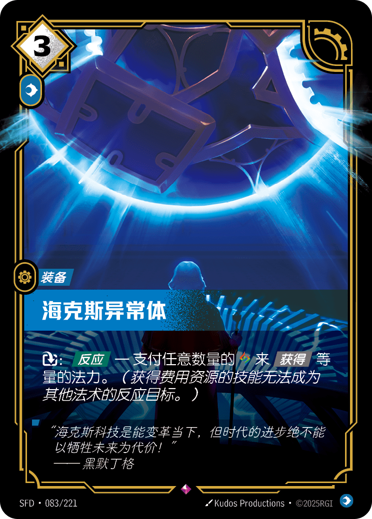 海克斯異常體 SFD·083/221