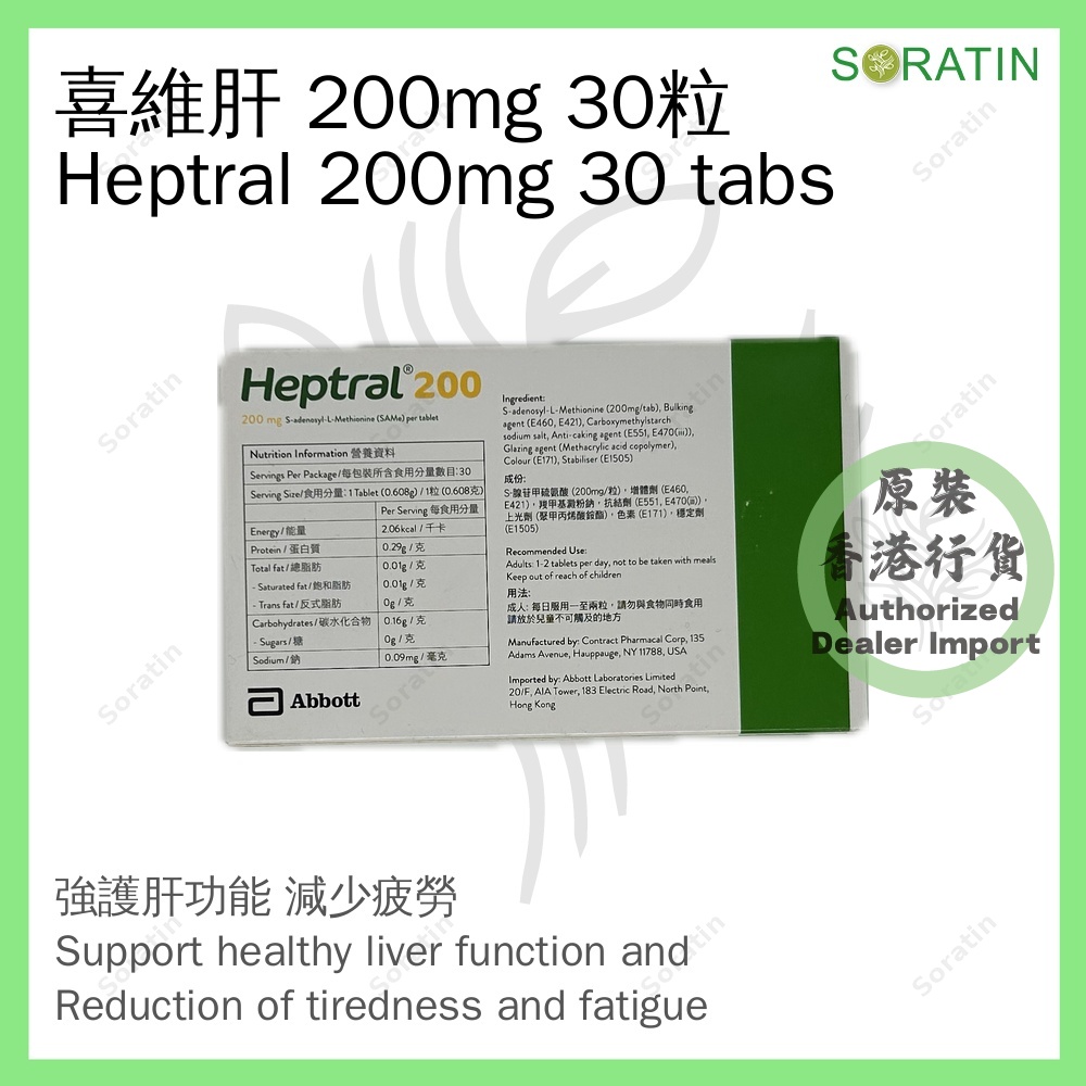 雅培 喜維肝200 30粒 200mg (香港行貨) Abbott Heptral200 30 Tabs 200mg (Authorized dealer import)