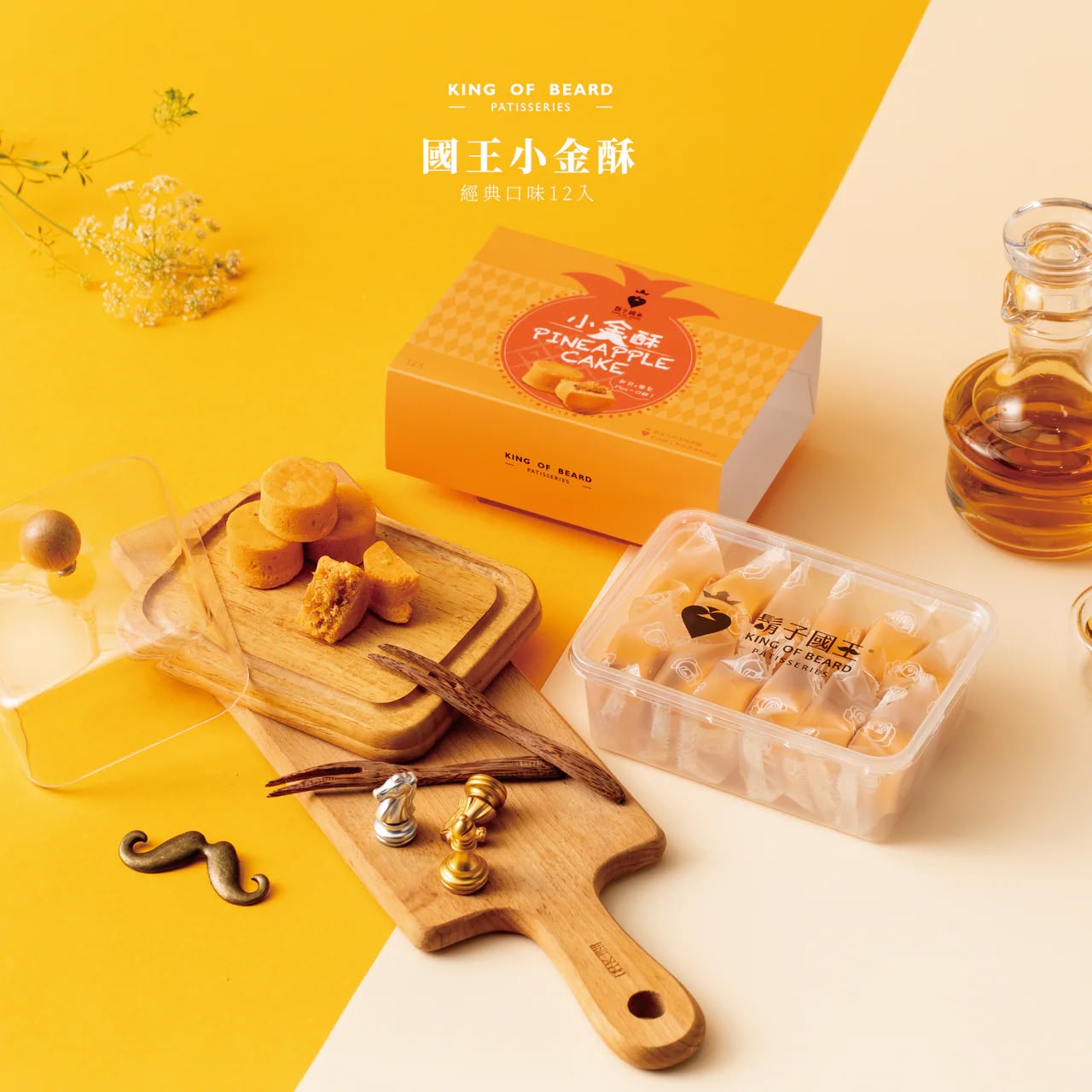 台灣【鬍子國王】國王小金酥12入