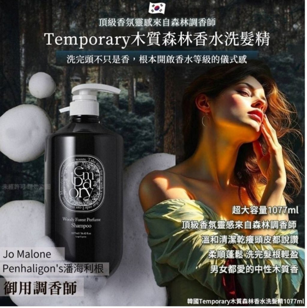 韓國 TEMPORARY 森林木質香氛洗護套組1077ml