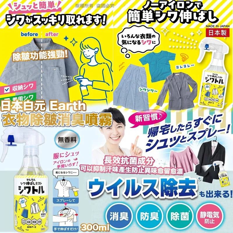$58枝.2枝或以上$48枝.日本白元 Earth 衣物除皺消臭噴霧300mL